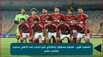 تصعيد قوي.. هجوم مسؤول زملكاوي يثير الجدل ضد الأهلي بسبب منتخب مصر